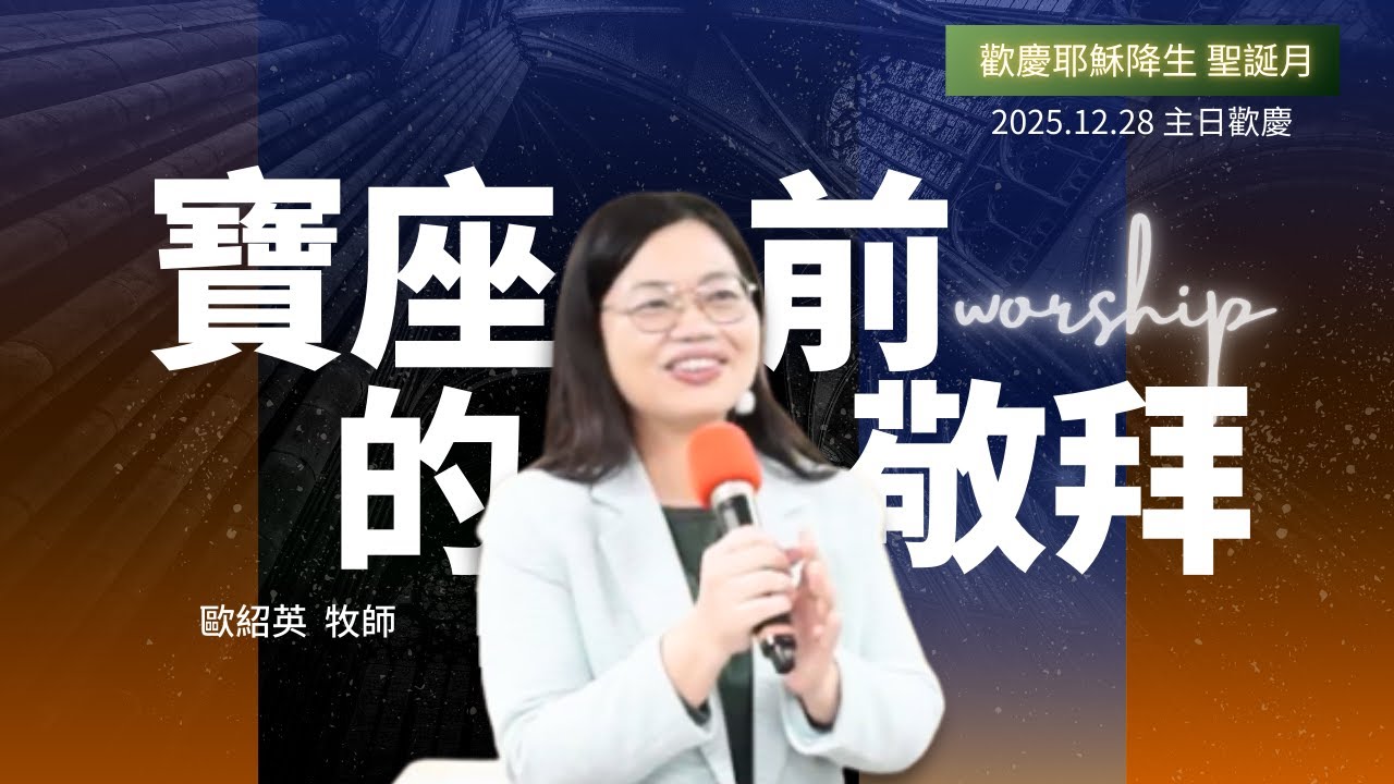 木柵循理會主日直播 (12/28) | 寶座前的敬拜 | 歐紹英 牧師