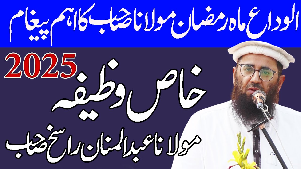 most spacial powerful wazifa by molana qari abdul mannan rasikh sahb by nazeer islamic new 2025