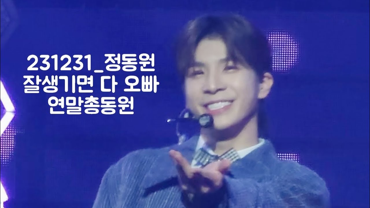 정동원 [세로폰캠] 231231 연말콘서트 잘생기면 다 오빠
