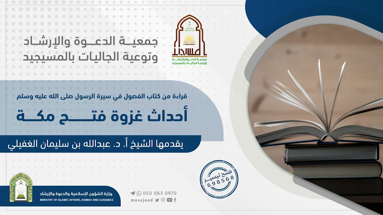 المجلس التاسع عشر|| قراءة من كتاب الفصول في سيرة الرسول صلى الله عليه وسلم||غزوة فتح مكه.