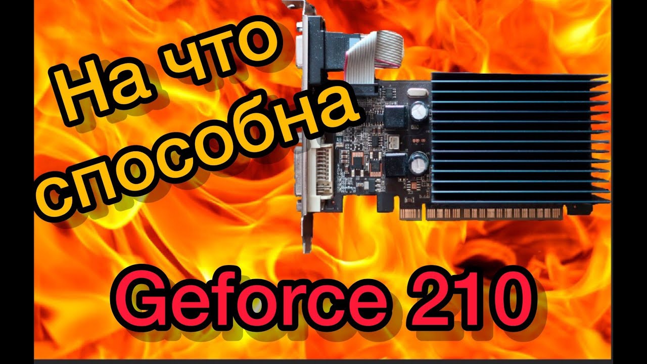 Тест видеокарты Geforce 210