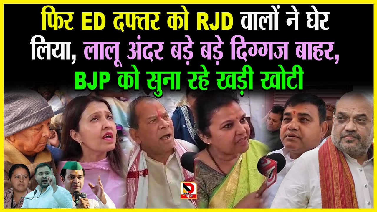 फिर ED दफ्तर को RJD वालों ने घेर लिया, लालू अंदर बड़े बड़े दिग्गज बाहर , BJP को सुना&nbsp;रहे&nbsp;खड़ी&nbsp;खोटी