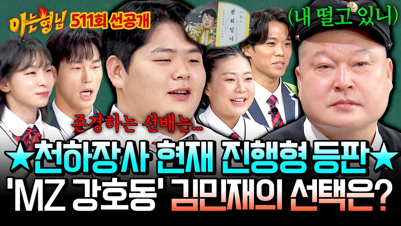 [선공개] 난관에 빠진 김민재🤔 강호동 vs 이만기, ★2025 천하장사★가 선택한 존경하는 선배는~? | 아는 형님 511회