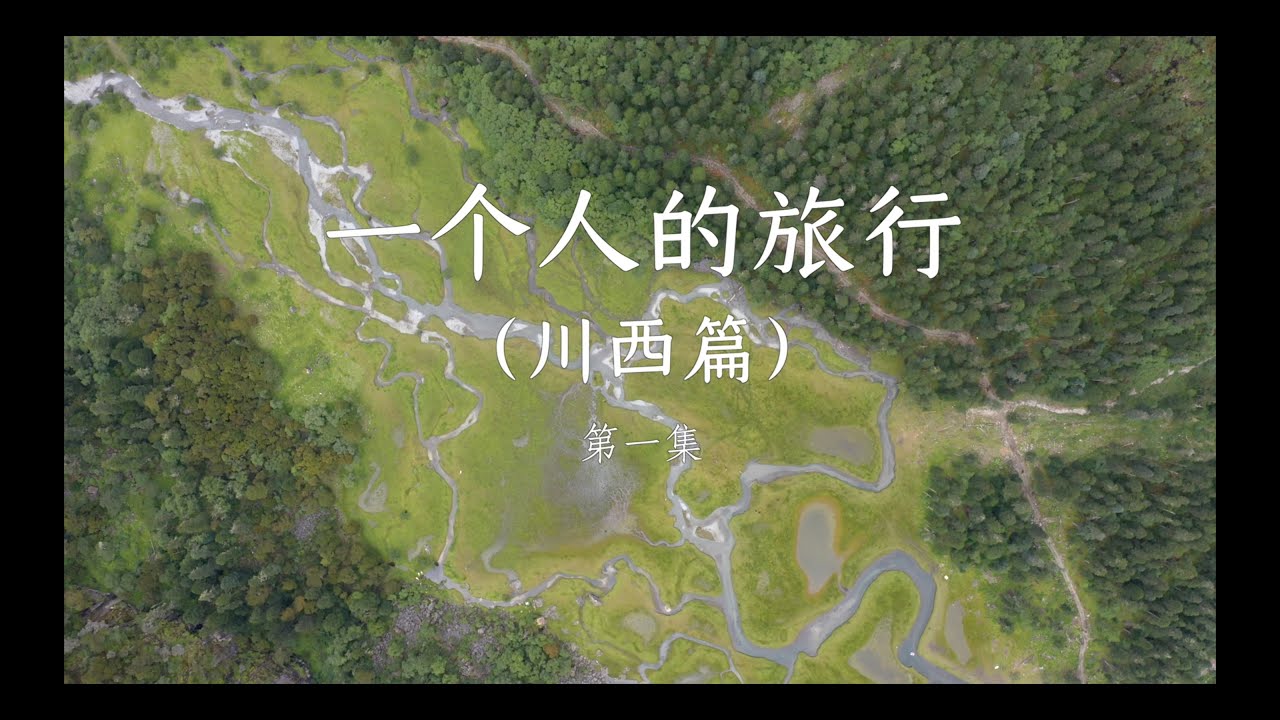 一个人的川西之旅（第1集）A Solo Journey Through Western Sichuan.