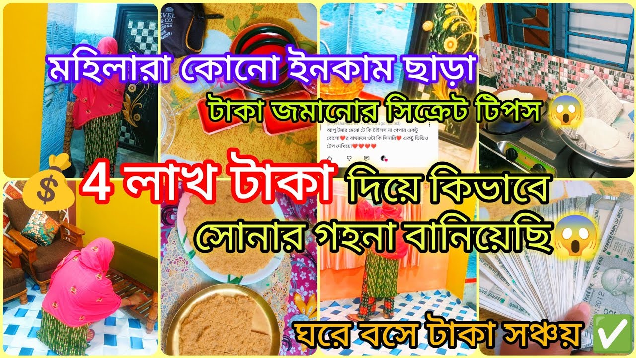 💸💰বাইরের কোন ইনকাম ছাড়া পরিশ্রম ছাড়া 4 লাখ টাকা জমিয়ে সোনার গয়না বানিয়েছি কিভাবে😱✅money saving