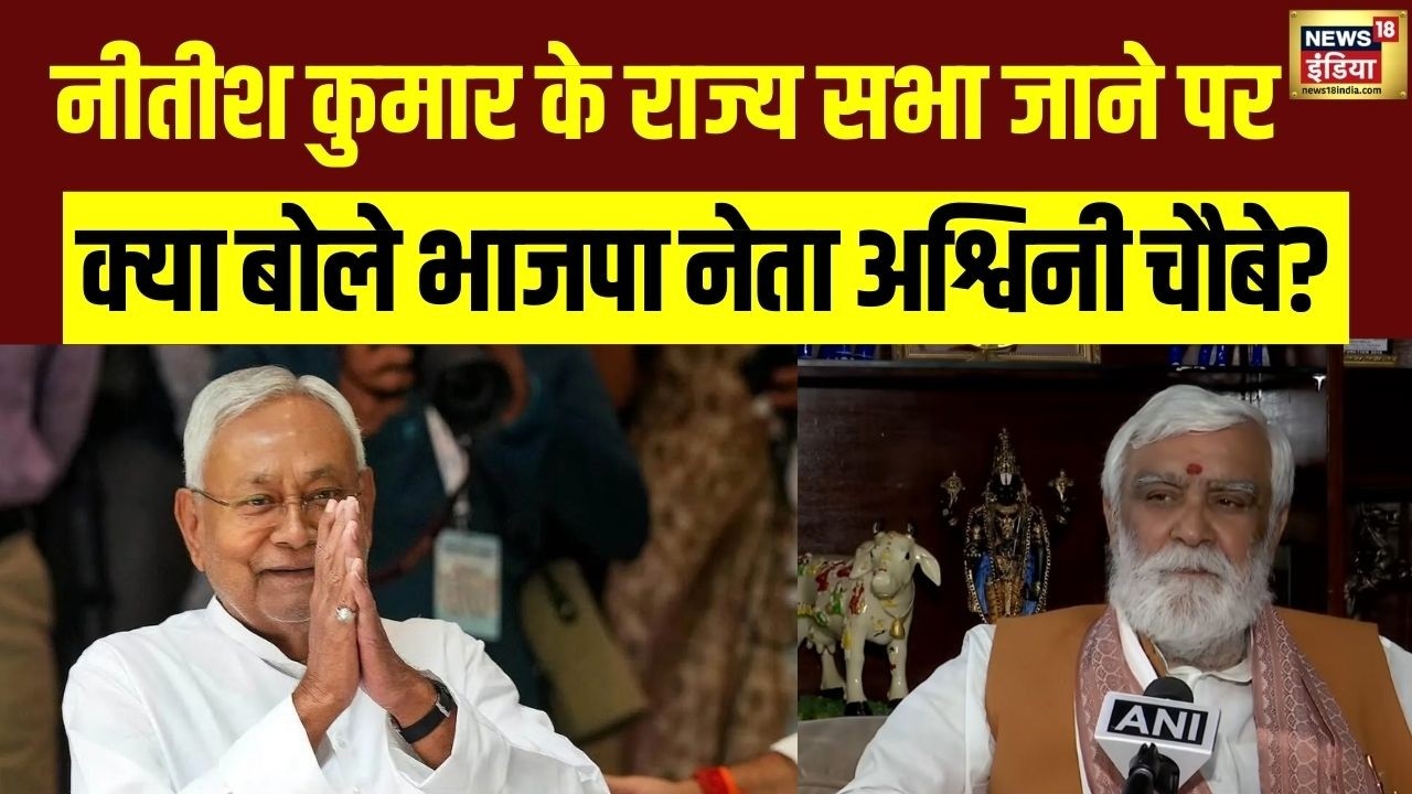 RJD को Ashwini Chaubey की दो टूक: ‘चेहरा देखने लायक नहीं बचा’ | Nitish Rajya Sabha | Bihar News