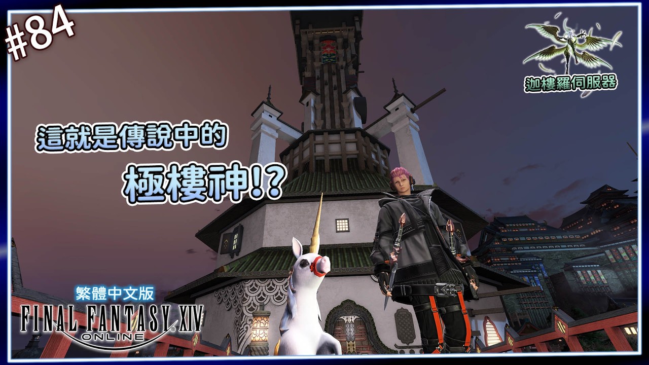 《FF14》#84-來挑戰看看，傳說中的「極樓神」