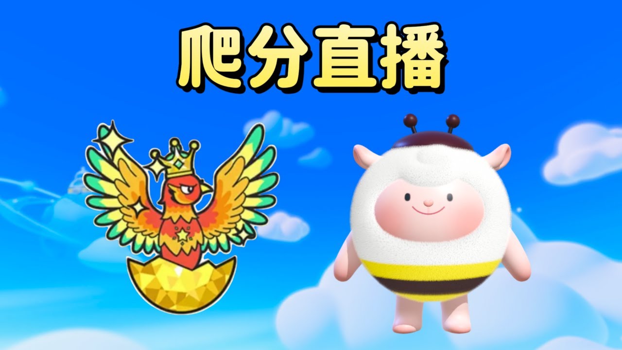 1/18 起司Live 爬分日常 #蛋仔派對