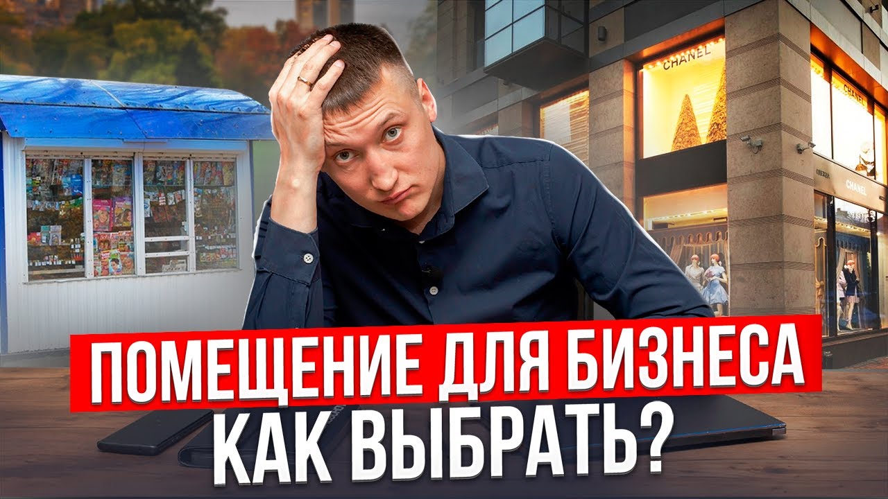 Помещение для бизнеса. Как выбрать? // Антон Обухов