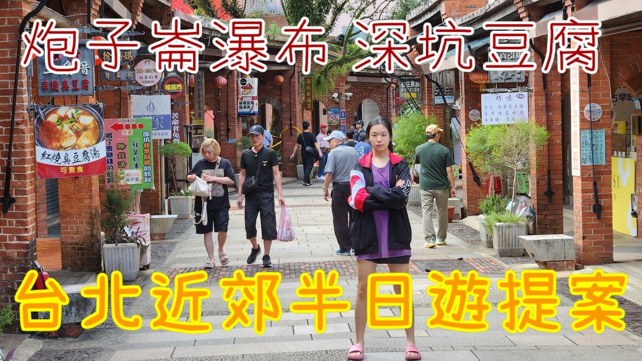 【台北近郊半日遊提案】扶老攜幼十分鐘快速充電！森林浴秘境「炮仔崙瀑布」🌿 午餐爆吃深坑老街豆腐！