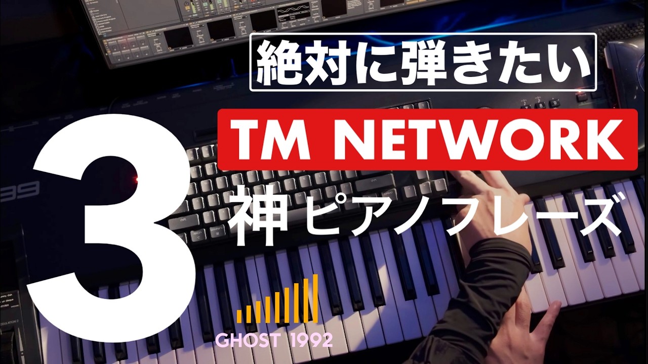 🎹絶対に弾きたい｜TM NETWORKの神ピアノフレーズ。3つのアルバムタイトルトラック。