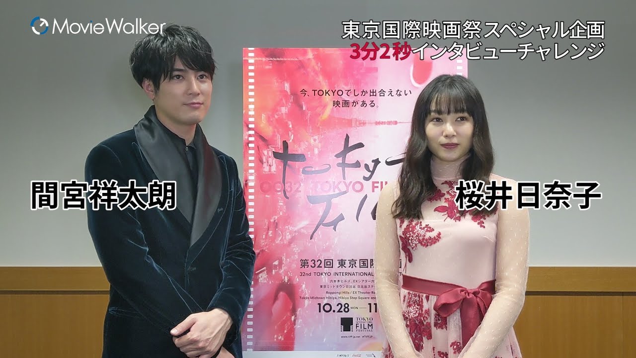 間宮祥太朗さん&桜井日奈子さんが3分2秒チャレンジに挑戦❗第32回東京国際映画祭スペシャル企画🎬