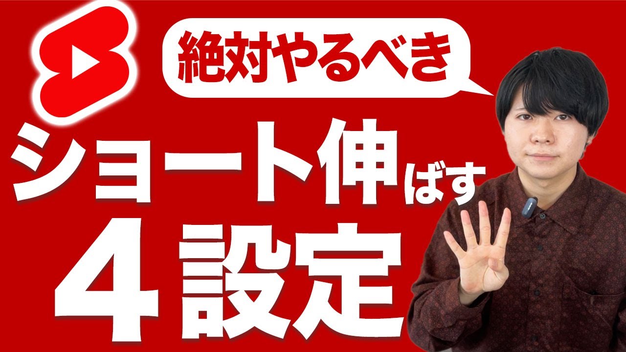 絶対にやるべきショート動画を伸ばす４設定【+公式が言う唯一の伸ばすコツ】