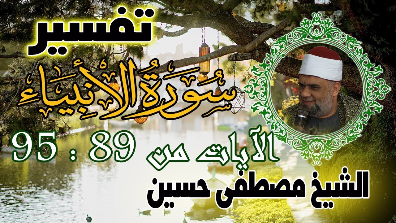 09 تفسير سورة الأنبياء كاملة | الشيخ مصطفى حسين | الايات من 89 الى 95