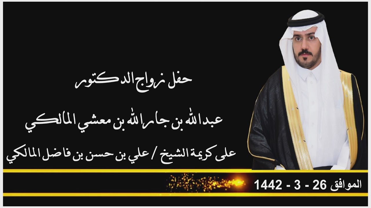 حفل زواج الدكتور/عبدالله بن جارالله بن معشي المالكي على كريمة الشيخ/علي بن حسن بن فاضل المالكي