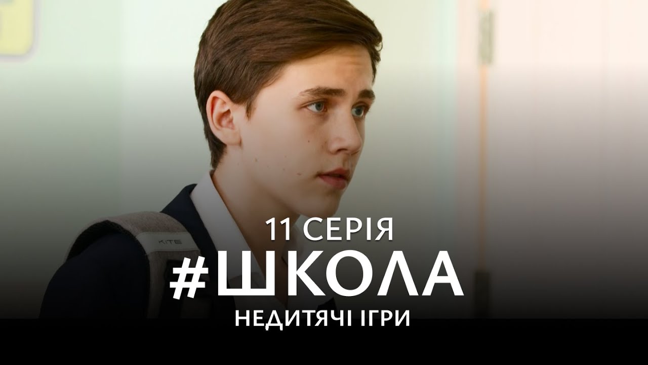 НАПРУЖЕНА БОРОТЬБА ЗА ЛЮБОВ, ВЛАДУ І ДРУЖБУ. Школа 2 Сезон. Серія 11. Український Серіал.