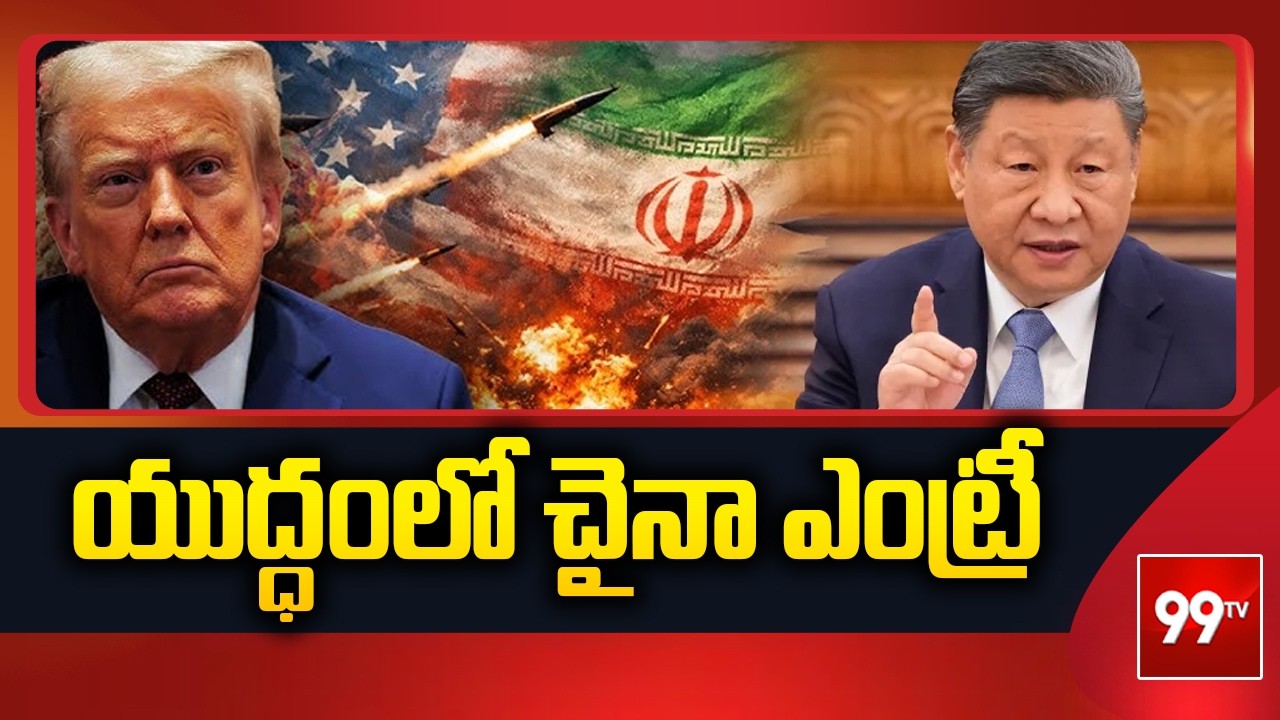 Breaking News : యుద్ధంలో చైనా ఎంట్రీ China Enter the War! | Iran Vs US | 99TV