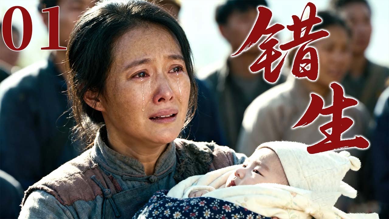 【2025最火情感剧】错生01 | 命运弄人，母亲将婴儿留给父亲后离开，错生的孩子让两个家庭陷入无尽悲剧！#大陆电视剧 #电视剧 #苦情