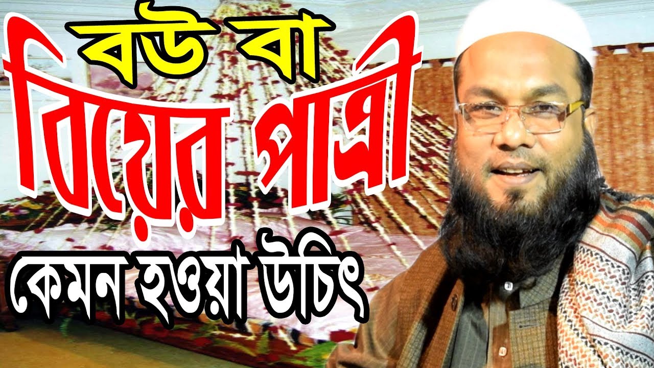 বউ বা বিয়ের পাত্রী কেমন হওয়া উচিৎ Mawlana Shoaib Ansari | OAHI MEDIA মাওঃ শোয়াইব আনছারী 01711933877