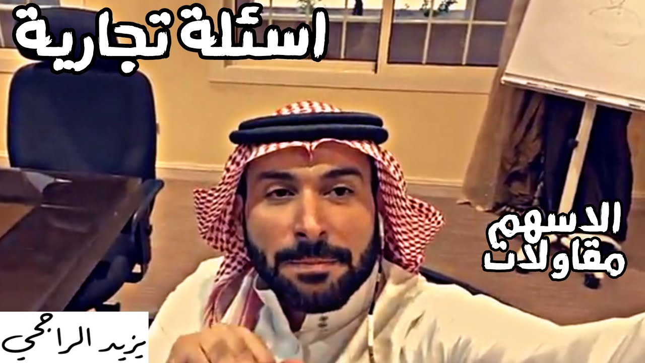 المضاربة في الاسهم ونصائح يزيد الراجحي للربح من الاسهم - يزيد الراجحي
