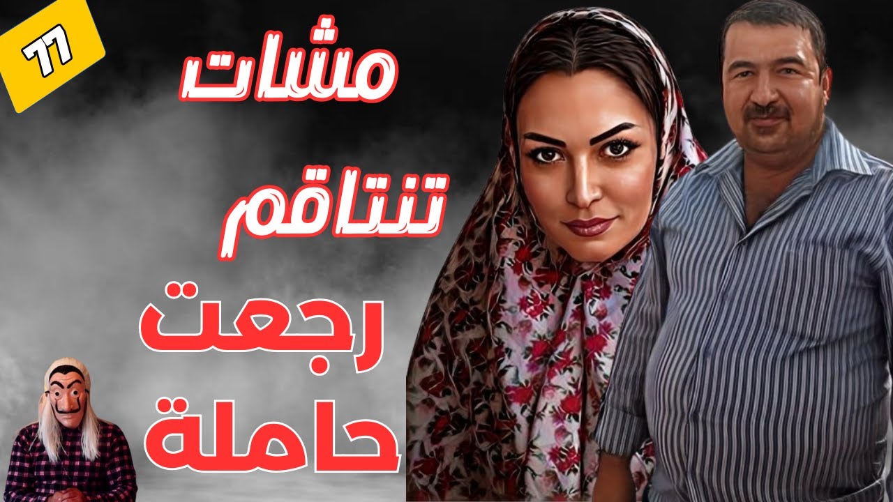 ⭕ مشات تنتاقم رجعت حاملة.🫄.صياد النعام كيلقاها . قصة المختار و حليمة.   الحلقة 77