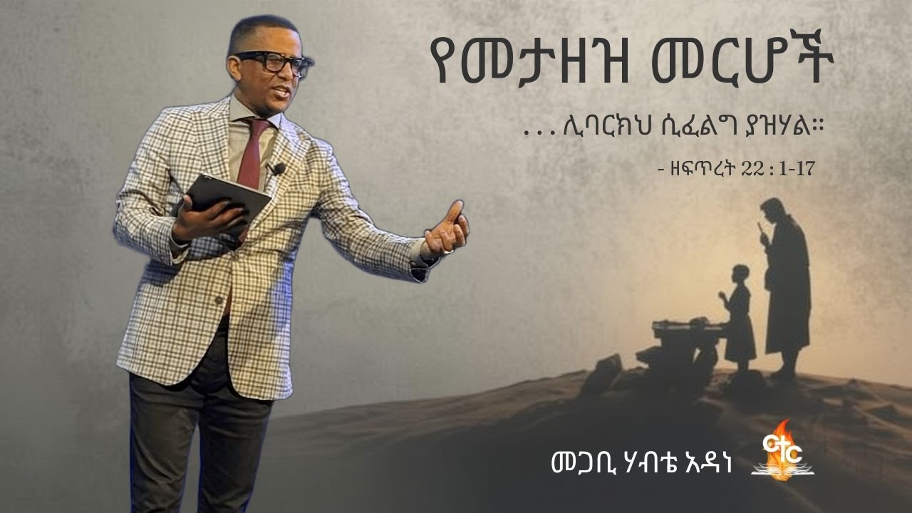 Pastor Habte Adane | ሊባርክህ ሲፈልግ ያዝሃል