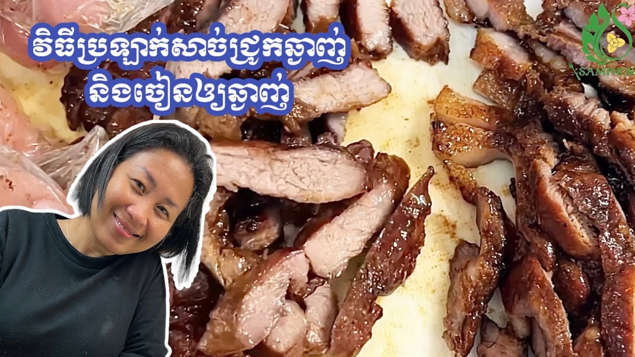 វិធីប្រឡាក់សាច់ជ្រូកឆ្ងាញ់ និងចៀនឲ្យឆ្ងាញ់ | How to marinate pork delicious and fry it properly