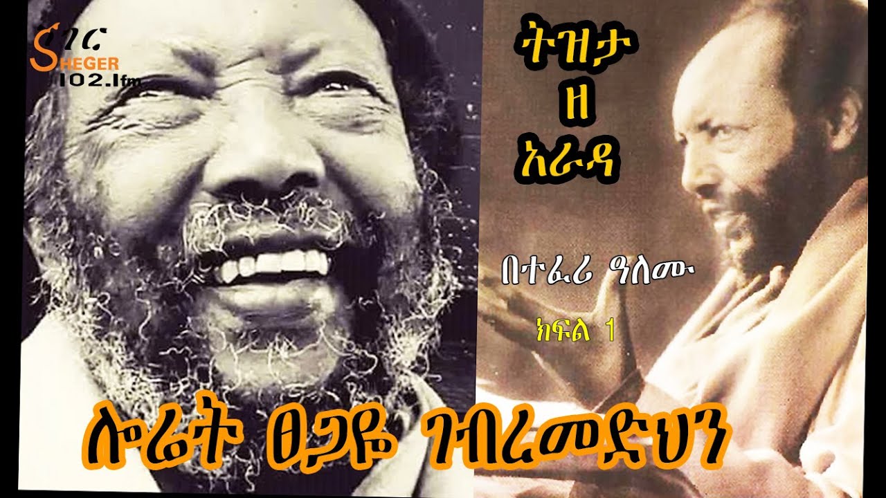 ትዝታ ዘ አራዳ - 85ኛ የልደት በዓል / ባለቅኔ እና ፀሐፌ ተውኔት ሎሬት ፀጋዬ ገብረመድህን  Tsegaye GabreMedhin  ክፍል 1 በተፈሪ ዓለሙ