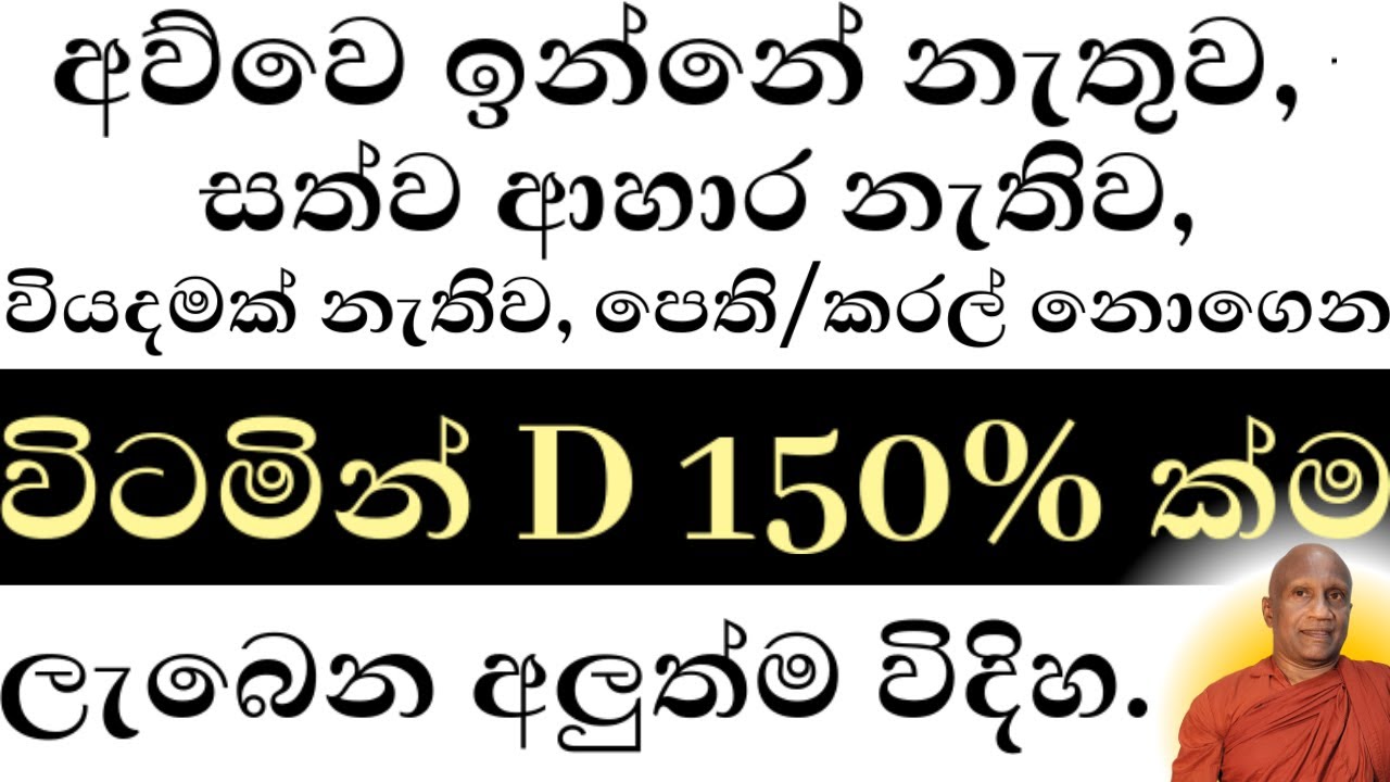 හොදම විටමින් D පහසුවෙන්, අඩු වියදමකින් ලබාගන්න ආකාරය මෙන්න. අව්වේ ඉදල නොවෙයි.