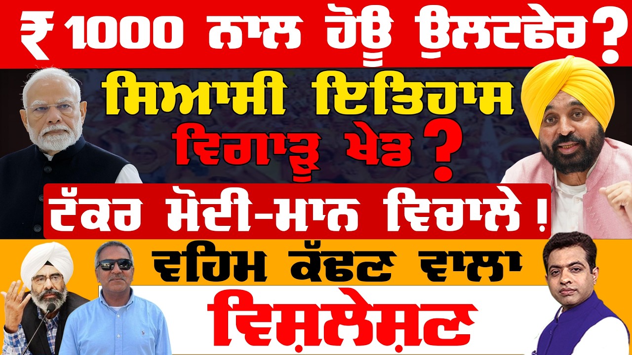 ₹1,000 Aid Plan for Women in Punjab: The Agenda Unpacked! | TO THE POINT | KP SINGH | JUS TV