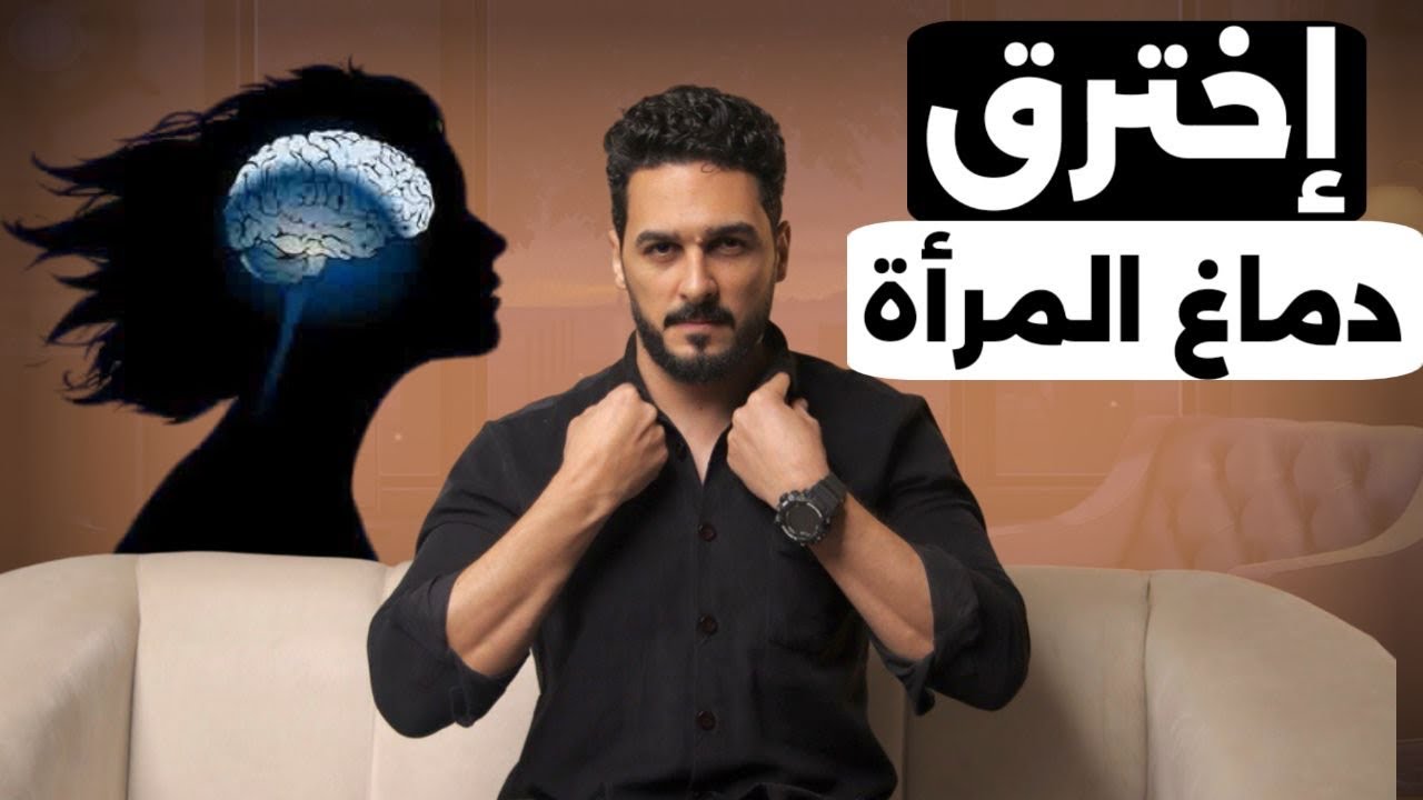 8 أشياء تعشقها المرأة سراً فى الرجل ولكن لن تخبرك بها (صفات رجولية - كورس كامل)