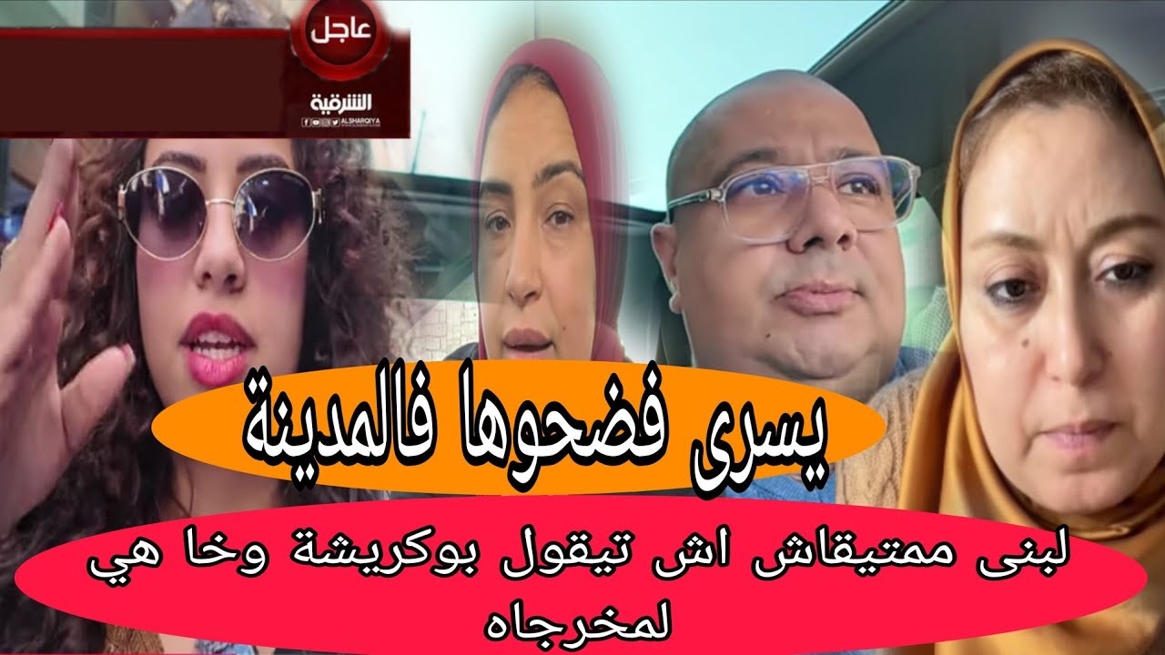 اجريوا البنات🏃بوكريشة مجبر يخرج ايدافع على سريعة وإلا..يسرى فضحوها واجراوا عليها من لمدينة😱مصوراتش..