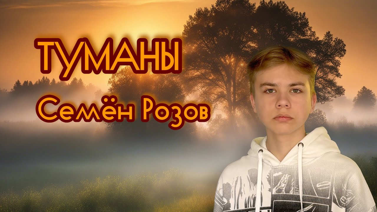 СЕМЁН РОЗОВ - Туманы... Автор песни: Сергей Кузнецов, Видео: Renatochka  #семёнрозов #сергейкузнецов