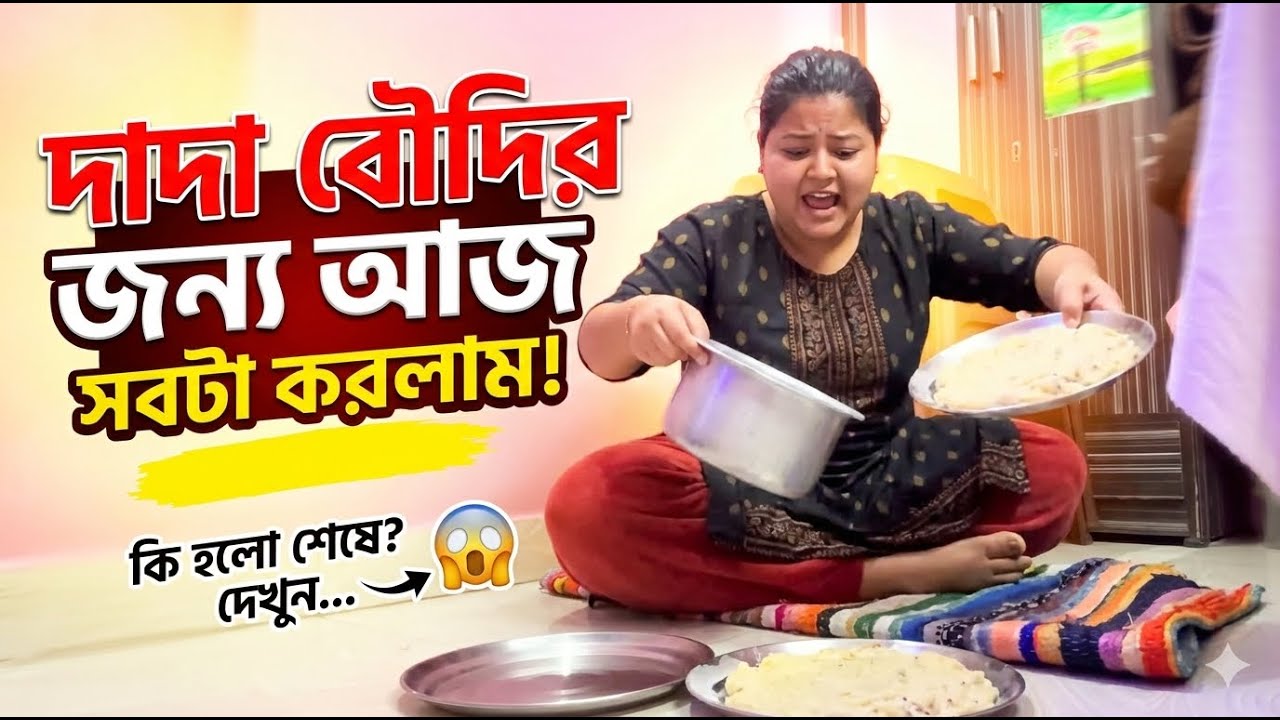 Dada Boudir Jonno Aj Sobta Korlam || Bristir Jonno Sob Plan Bheste Gelo 