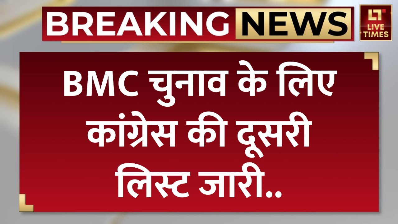 Maharashtra Breaking: BMC चुनाव के लिए Congress की दूसरी लिस्ट जारी | BMC Election 2025 | Top News