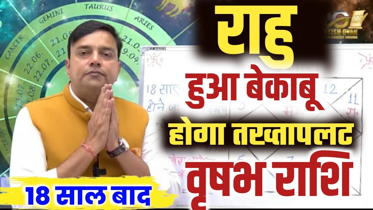 ||वृषभ राशि|| 18 साल बाद ''राहु'' होने जा रहा है बेकाबू कर के रहेगा तख्तापलट Vrishabha Rashi