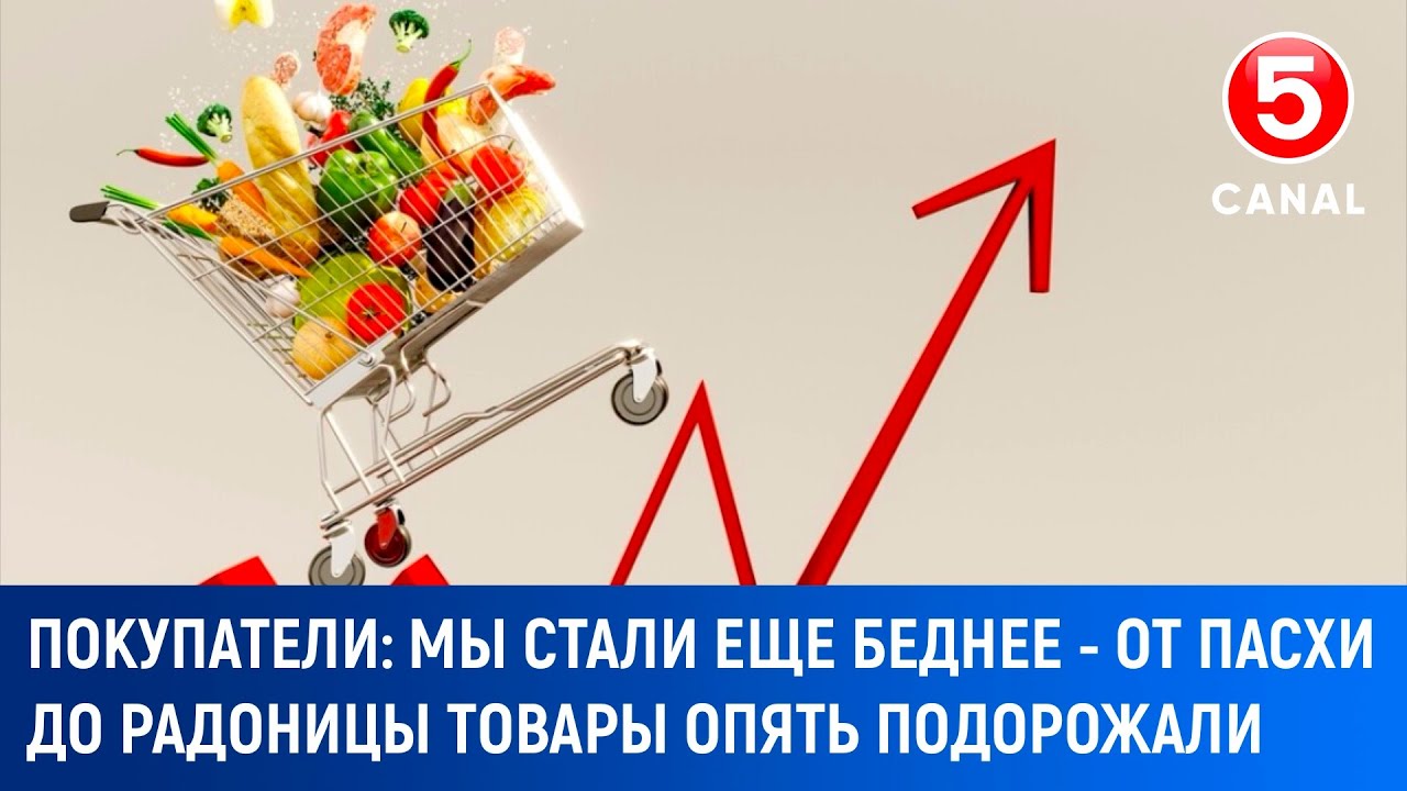 Покупатели: Мы стали еще беднее - от Пасхи до Радоницы товары опять подорожали