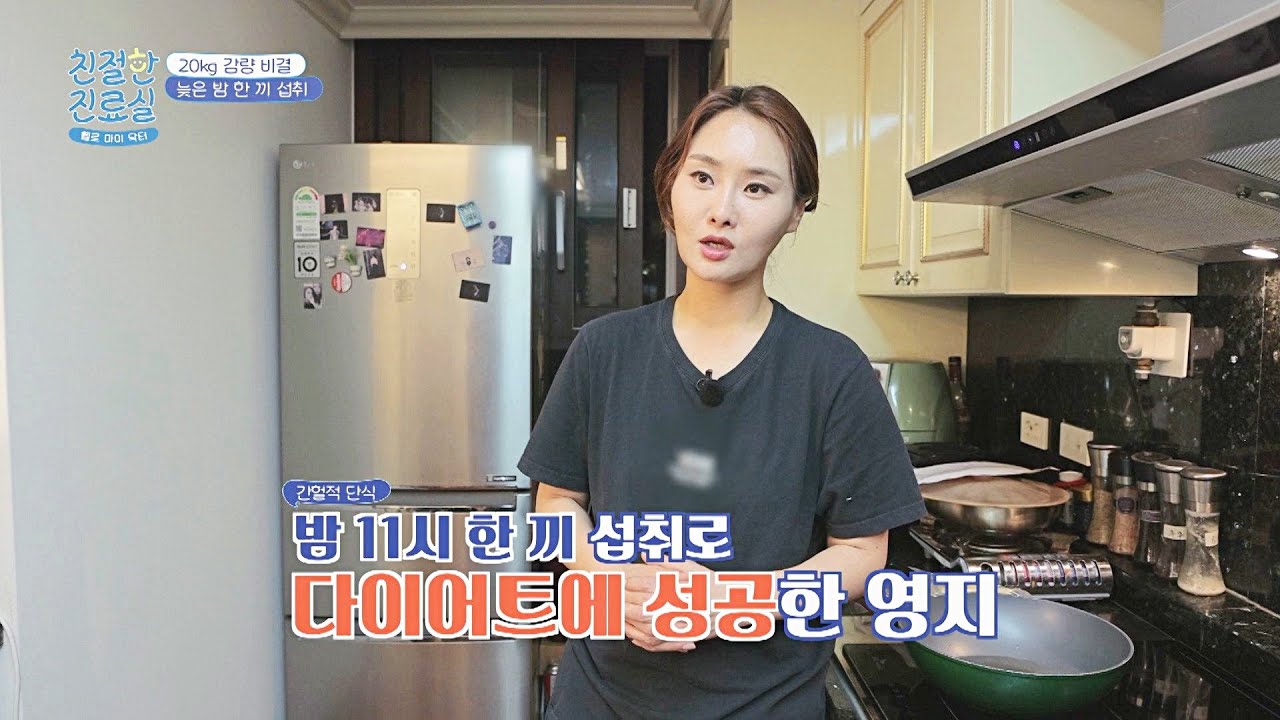 밤 11시에 한 끼 먹는 '간헐적 단식'으로 다이어트 성공👊 | 친절한 진료실 136회 | JTBC 230619 방송