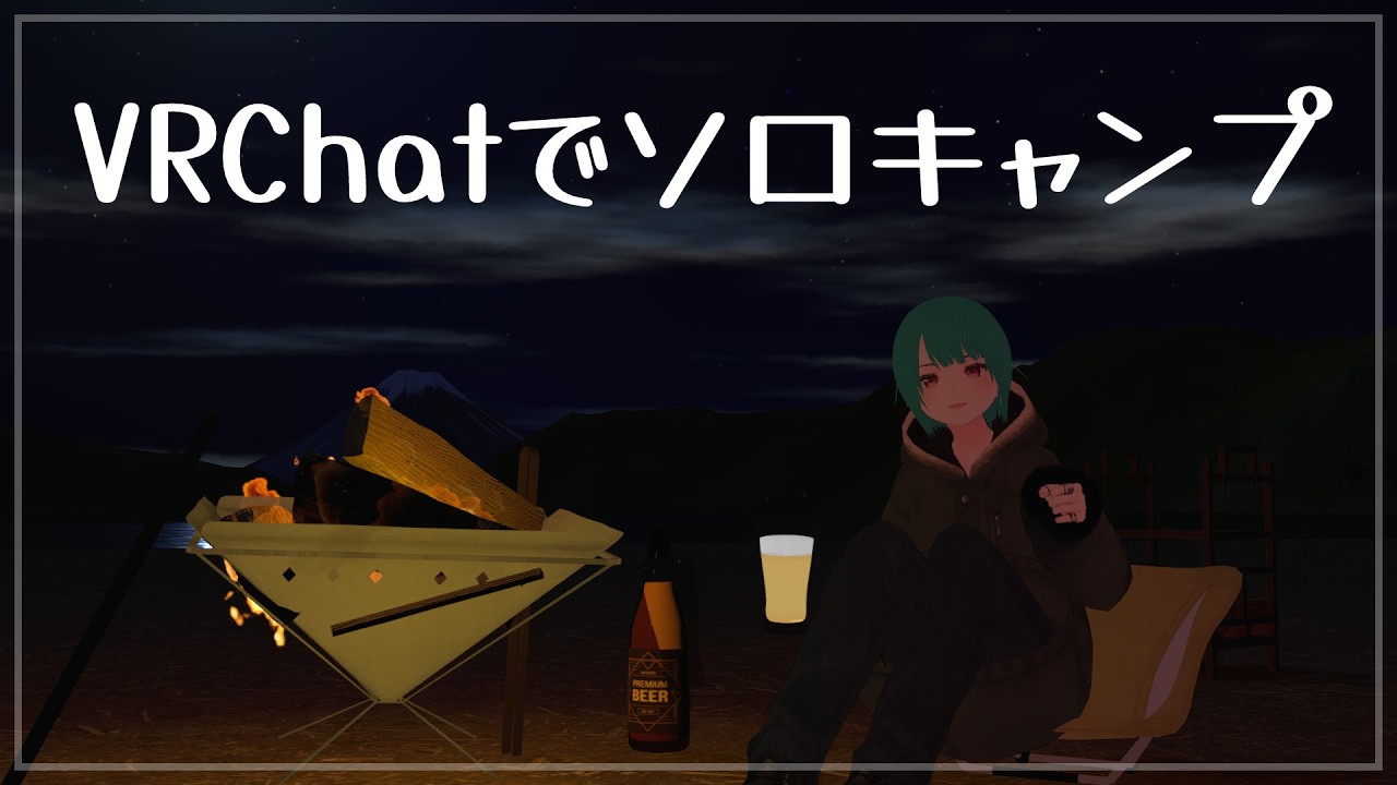 VRChatでソロキャンプ【上質ぼっちプレイ】
