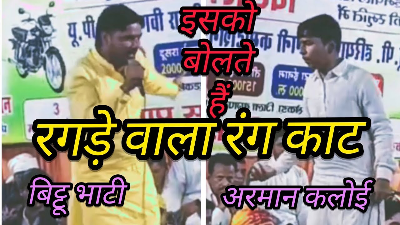 इसको बोलते हैं रगड़े वाला रंग काट।।डगर पुर रागनी कंपीटिशन।। बिट्टू भाटी व अरमान कलोई।।2025।।RP