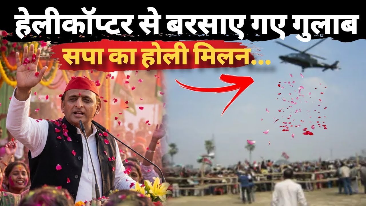 हेलीकॉप्टर से बरसे गुलाब सपा का होली...#akhileshyadav #viralvideo #samajwadi #holi 