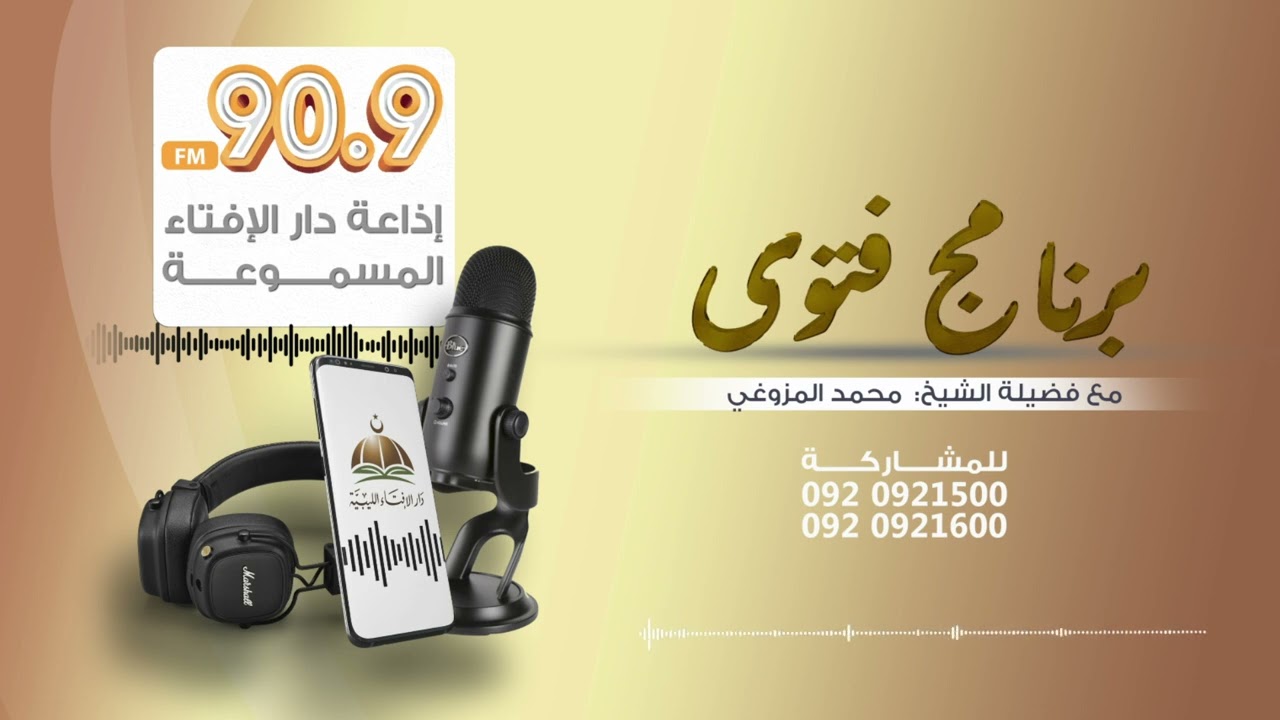 الحلقة (1014) من برنامج فتوى مع فضيلة الشيخ محمد المزوغي  |28-09-2025