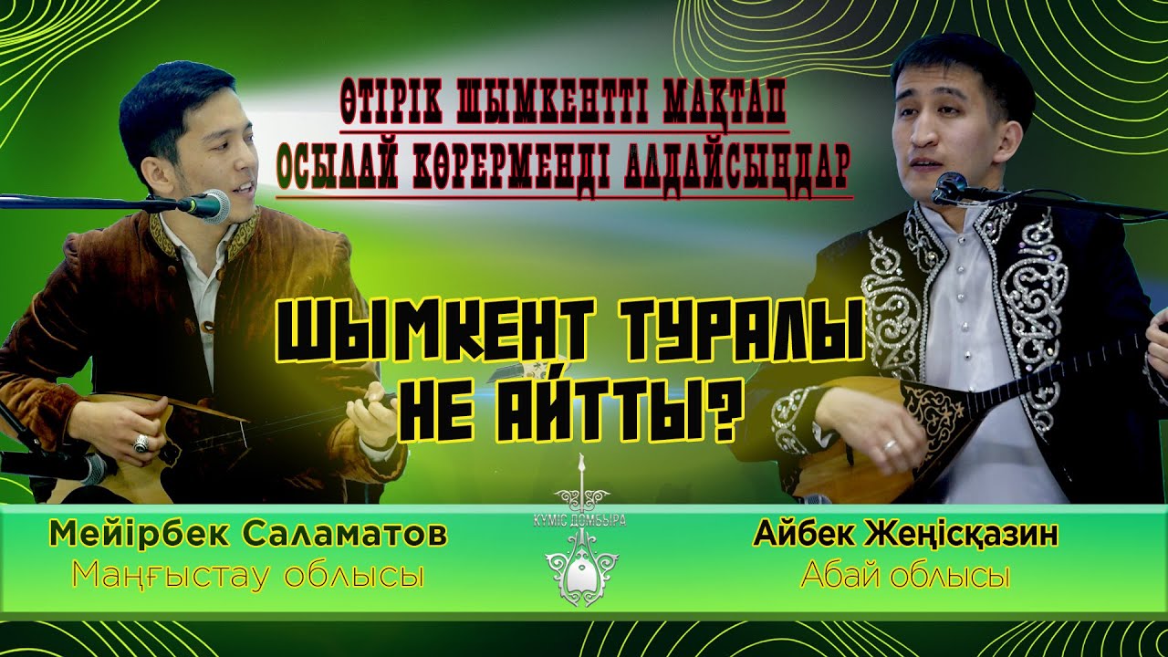 МЕЙРБЕК САЛАМАТОВ АЙБЕК ЖЕҢІСҚАЗИН