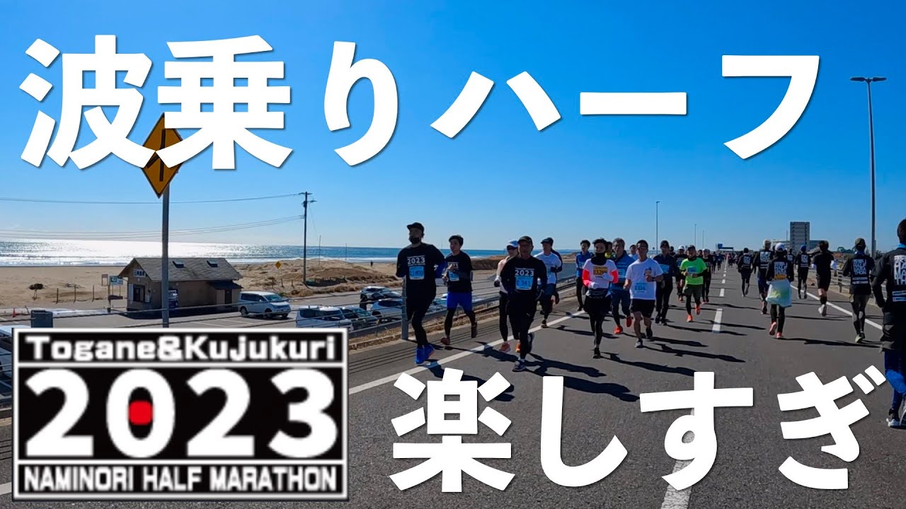 第1回東金・九十九里 波乗りハーフマラソン2023にチャレンジョイ！Qちゃんに永田裕志さん、コースも沿道の応援も全部最高だった！