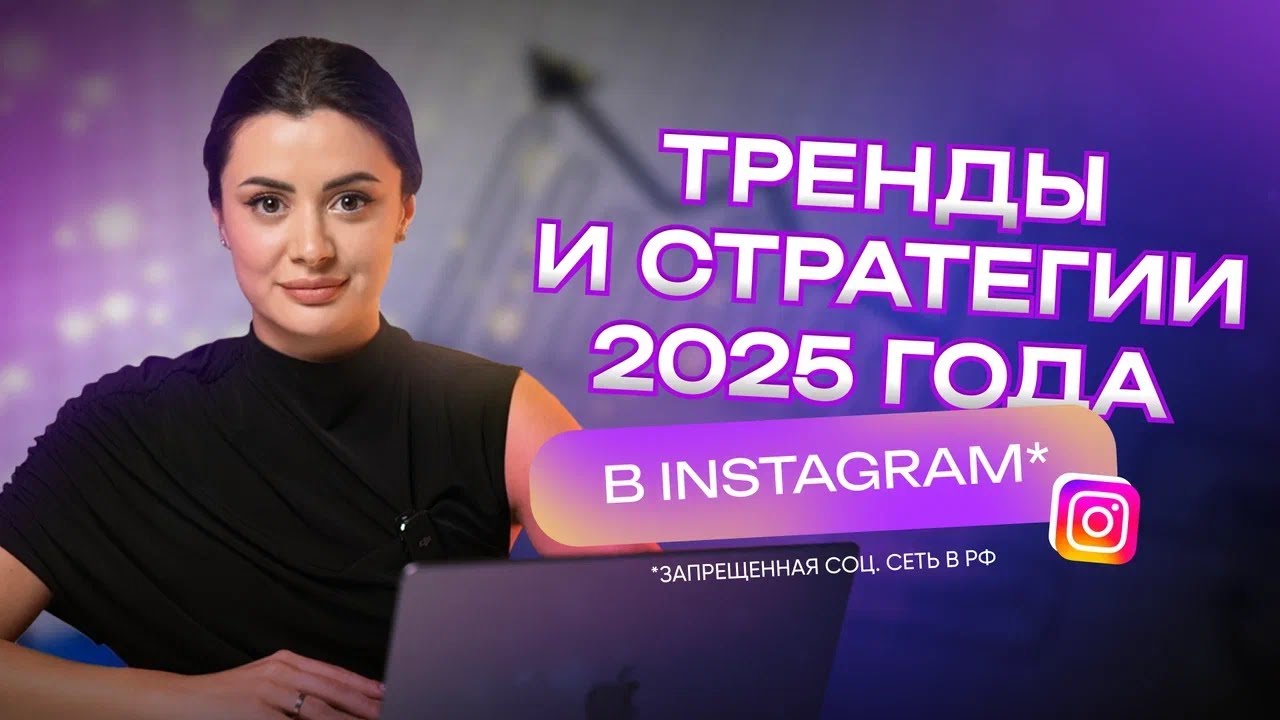 Актуальные стратегии продвижения в Instagram в 2025 году // Новые правила, законы, тренды
