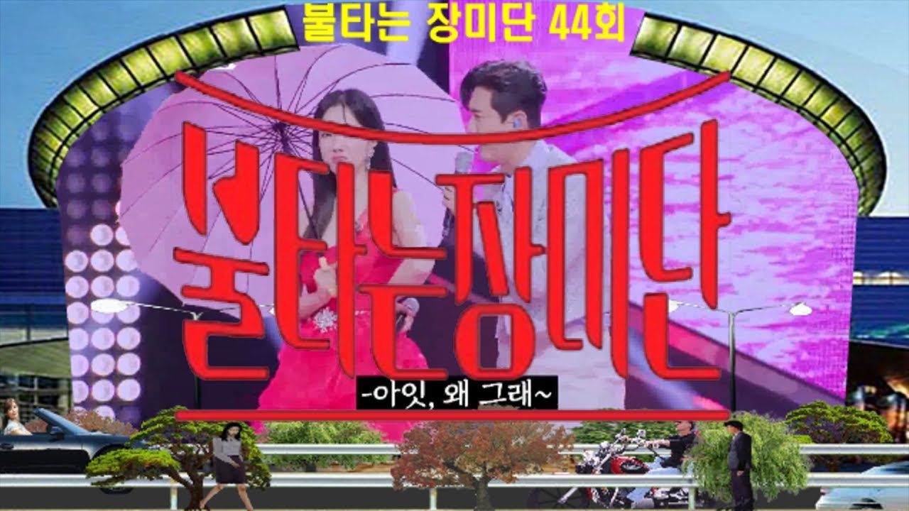 🌹불타는 장미단🌹44회 영상 감상하기 ❤현역가왕 VS 불타는 장미단❤배경:코엑스 광고판