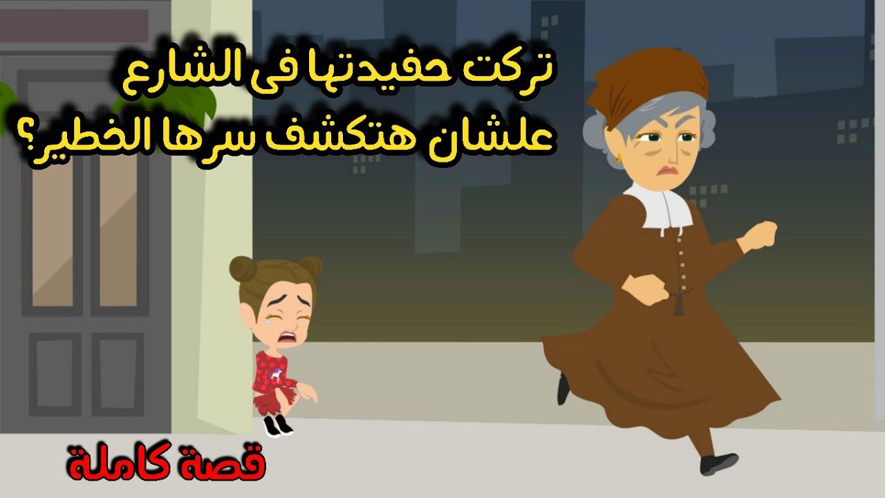تركت حفيدتها فى الشارع علشان هتكشف سرها الخطير؟