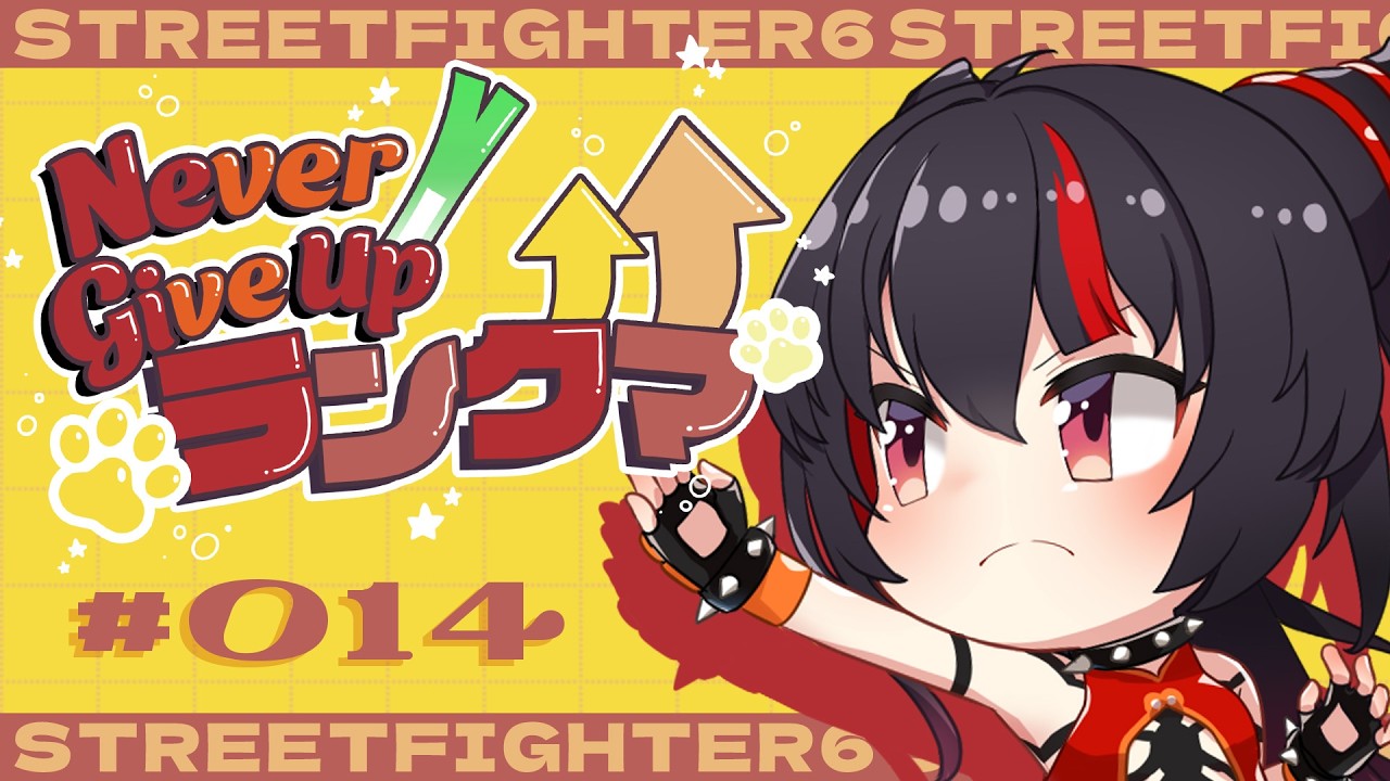 【スト6 / ジュリ 】昨日より一歩前に進めたらそれはもう大成功な14日目 #ネギアップランクマ【 ナナホシナナ / GanGun Girls 】