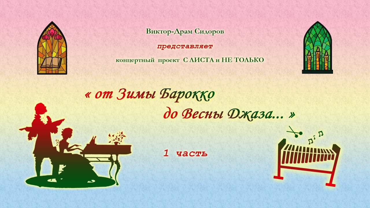 С ЛИСТА и НЕ ТОЛЬКО (1 часть) 4 марта 2026 год