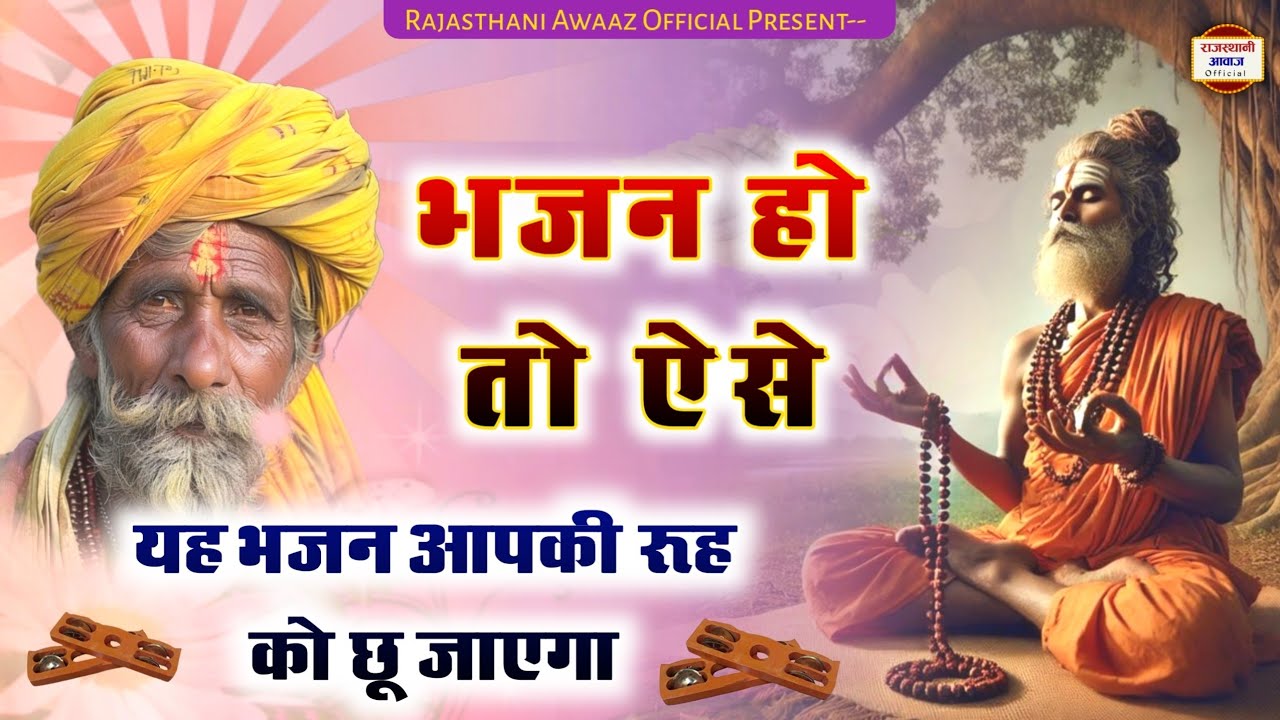 Rajasthani Bhajan Mala part 998 | भजन हो तो ऐसे | यह भजन आपकी रूह को छू जाएगा | मारवाड़ी देसी भजन